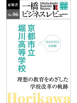 cover image of ビジネスケース『京都市立堀川高校　～理想の教育をめざした学校改革の軌跡』―一橋ビジネスレビューe新書No.6